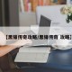 【黑锋传奇攻略/黑锋传奇 攻略】