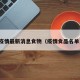 疫情最新消息食物（疫情食品名单）