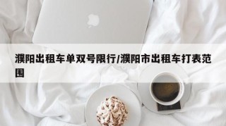 濮阳出租车单双号限行/濮阳市出租车打表范围
