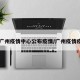 【广州疫情中心公布疫情/广州疫情疫区】