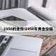 1950的金价:1950年黄金价格