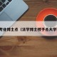 法学专业博士点（法学博士授予点大学排名）