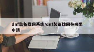 dnf装备找回系统/dnf装备找回在哪里申请