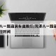 菏泽八一路涵洞车道限行/菏泽八一路涵洞车道限行时间