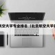 北京航空大学专业排名（北京航空大学最好专业）