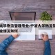宁波大学物流管理专业:宁波大学物流管理专业就业情况如何