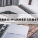 历史金价1900/历史金价走势图十年