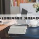 绿牌车全国哪些城市限行（绿牌是不是哪里都不限行）