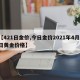 【421日金价,今日金价2021年4月1日黄金价格】