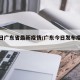 【今日广东省最新疫情/广东今日发布疫情最新】