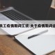 企业员工疫情期间工资:关于疫情期间企业工资