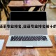 【日语系专业排名,日语专业排名前十的大学】