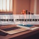烈咬陆鲨技能（烈咬陆鲨技能表图文）