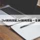 【lol奶妈技能,lol奶妈技能一览表】