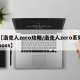 【洛克人zero攻略/洛克人zero系列boss】