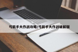 弓箭手大作战攻略/弓箭手大作战破解版