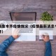 最新乌鲁木齐疫情情况（疫情最新消息今天乌鲁木齐）