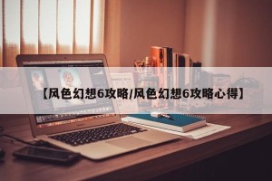 【风色幻想6攻略/风色幻想6攻略心得】