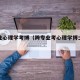 跨专业心理学考博（跨专业考心理学博士的要求）
