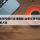 合肥车牌号限行区域图解:合肥车牌号限行区域图解大全