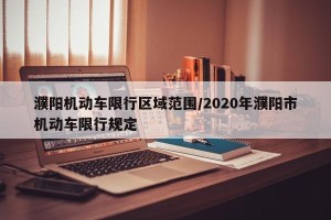 濮阳机动车限行区域范围/2020年濮阳市机动车限行规定