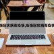 【疫情冠状病毒疫情,疫情冠状病毒疫情最新消息】