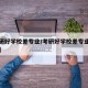 【考研好学校差专业/考研好学校差专业好就业吗】