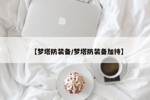 【梦塔防装备/梦塔防装备加持】