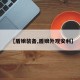 【盾娘装备,盾娘外观安利】