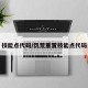 技能点代码/饥荒重置技能点代码
