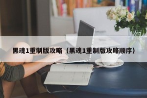 黑魂1重制版攻略（黑魂1重制版攻略顺序）