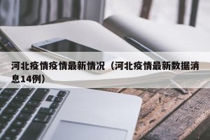 河北疫情疫情最新情况（河北疫情最新数据消息14例）