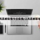 【江苏高邮疫情今日疫情/江苏高邮新增疫情名单】