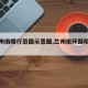 【兰州南限行范围示意图,兰州南环路限行不】