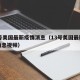 13号美国最新疫情消息（13号美国最新疫情消息视频）