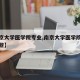 【南京大学医学院专业,南京大学医学院专业有哪些】