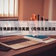 疫情最新数消美国（疫情消息美国）