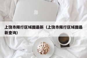 上饶市限行区域图最新（上饶市限行区域图最新查询）