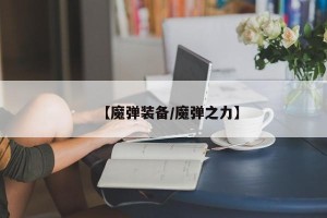 【魔弹装备/魔弹之力】