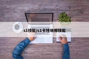 s1技能/s1卡特琳娜技能
