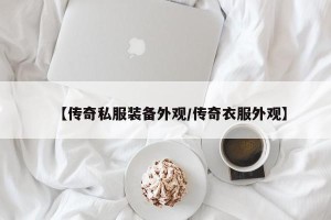 【传奇私服装备外观/传奇衣服外观】