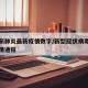 内蒙新肺炎最新疫情数字/新型冠状病毒内蒙古疫情通报