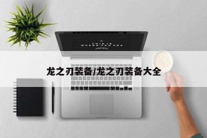 龙之刃装备/龙之刃装备大全