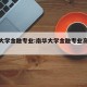 南华大学金融专业:南华大学金融专业高考分数线