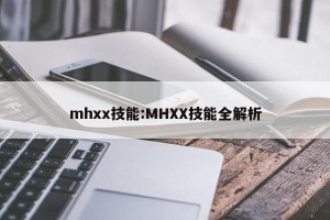 mhxx技能:MHXX技能全解析