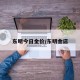 东明今日金价/东明金店