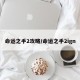 命运之手2攻略/命运之手2ign