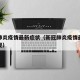 新冠肺炎疫情最新症状（新冠肺炎疫情最新症状表现）