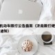 济南机动车限行公告最新（济南限行规定2020年通知）