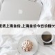 【现货上海金价,上海金价今日价格9999】